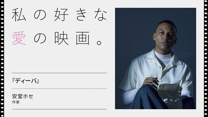 作家・安堂ホセが選ぶ、愛の映画『ディーバ』