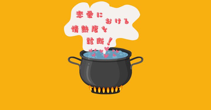 何をするための鍋？【心理テスト】恋愛における情熱度を診断！
