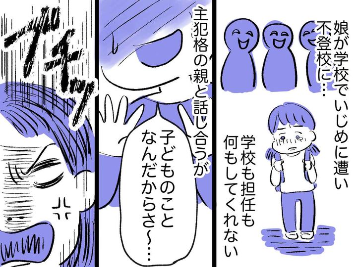 画像: 娘をいじめる加害者の親 → 問い詰めるも「子どものしたことでしょ？」呆れた発言を聞き、親は！？