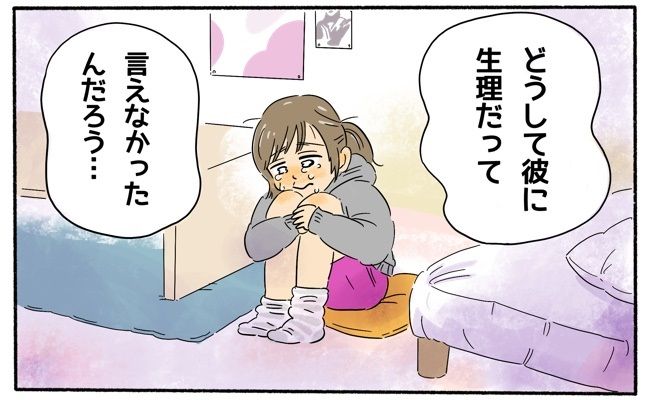 「どうして生理だと言えなかったんだろう…」初デートで彼が激怒→後悔して涙することに