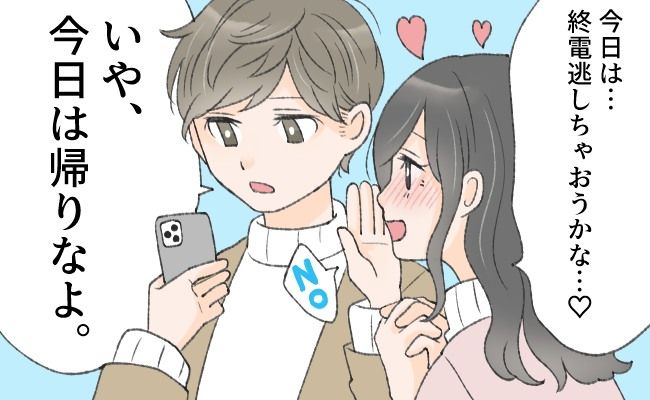 「終電逃しちゃおうかな…♡」飲み会で出会った彼にロックオン→でも現実は！？