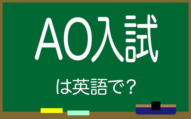 英語で【AO入試】は何て言う？「面接・論文」などの英語もご紹介
