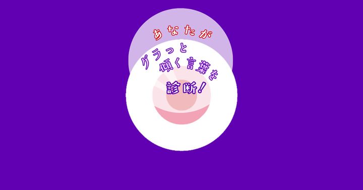 これが何に見える？【心理テスト】あなたがグラっと傾く言葉を診断！