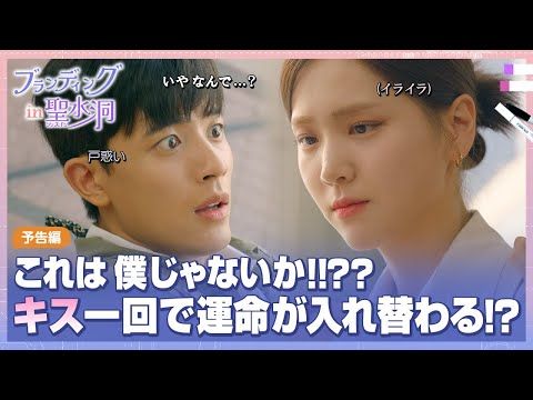 気難しい女性上司とイカれたインターン生が”キス事故”、魂が入れ替わってしまい…!? ロモン主演『ブランディングイン聖水洞』予告編