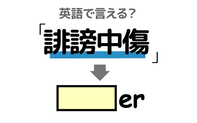 英語で【誹謗中傷】は何て言う？「ネット上での誹謗中傷」などの英語もご紹介