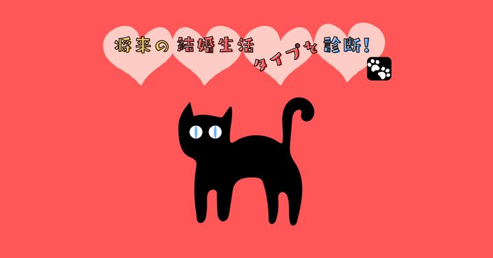 何に驚いている？【心理テスト】将来の結婚生活タイプを診断！