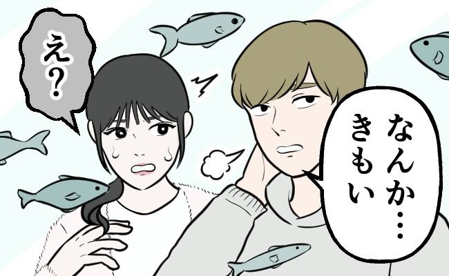 「…きもい」え…なんて？彼と初の水族館デート→最悪な思い出になってしまったワケ