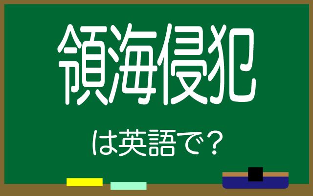 英語で【領海侵犯】は何て言う？「日本の領海に侵入した」などの英語もご紹介