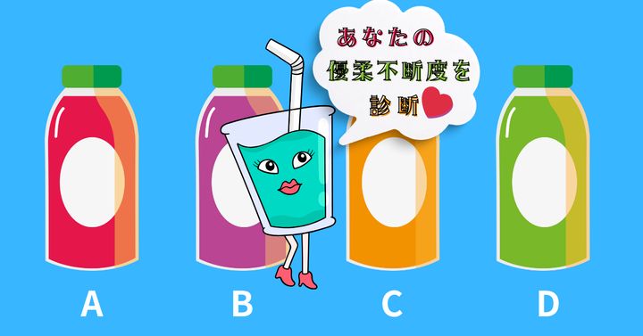 どのドリンクを飲む？【心理テスト】あなたの優柔不断度を診断！