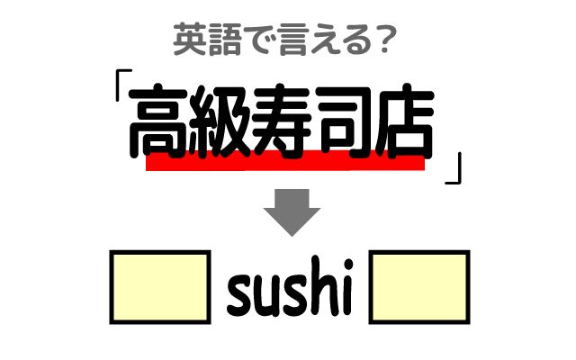 英語で【高級寿司店】は何て言う？「大トロ・中トロ・銀座界隈」などの英語もご紹介