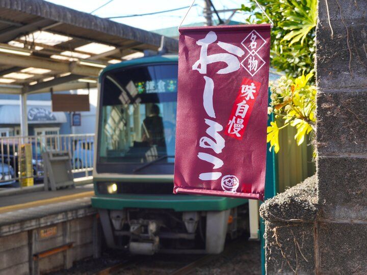 のんびり走る江ノ電を途中下車して訪れる♪つきたてお餅の休み処「かまくら おん餅」