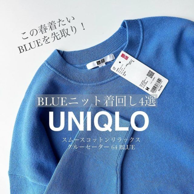 UNIQLO「ブルーセーター」