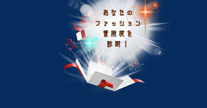 中身は何だろう？【心理テスト】あなたのファッション冒険度を診断！