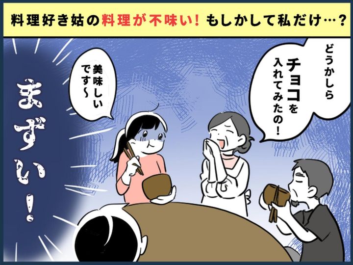 画像: 正直、姑の料理がかなり不味い（泣）「もしや自分だけ？」と不安になるも → 嫁が夕飯を作ると！？