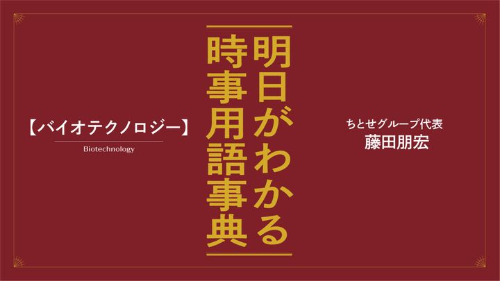藤田朋宏が解説。明日がわかる「バイオテクノロジー」の最新時事用語事典