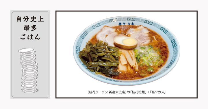 平井莉生の自分史上最多ごはん：〈桂花ラーメン 新宿末広店〉の「桂花拉麺」＋「茎ワカメ」