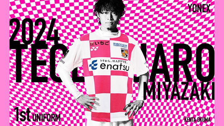 テゲバジャーロ宮崎、2024新ユニフォームを発表！大胆チェック柄で「三位一体」を表現