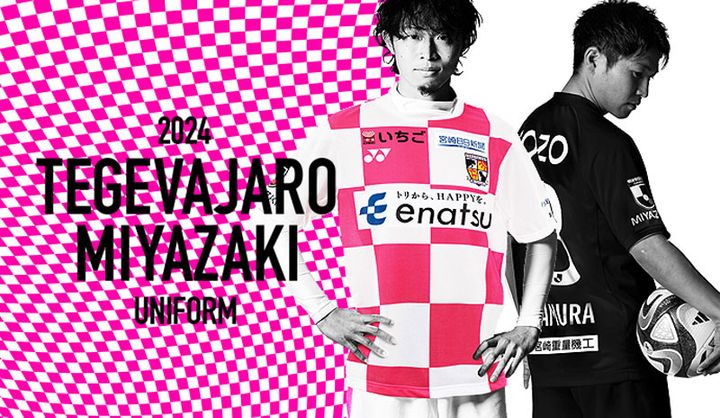 テゲバジャーロ宮崎、2024新ユニフォームを発表！大胆チェック柄で「三位一体」を表現