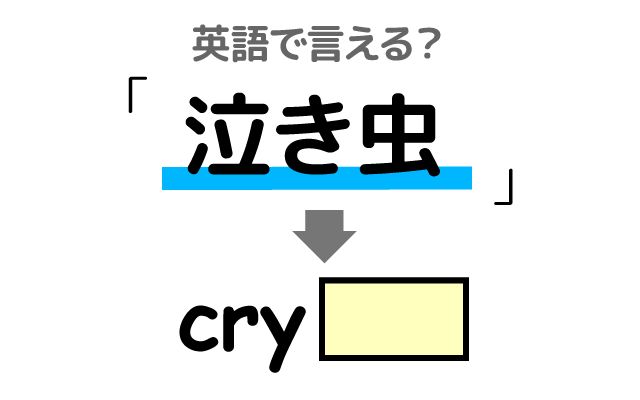 英語で【泣き虫】は何て言う？「泣きべそをかく」などの英語もご紹介