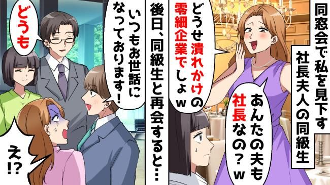 「あんたの夫も社長？どうせ零細企業でしょ」マウント同級生から嫌味→夫と会わせると…！？