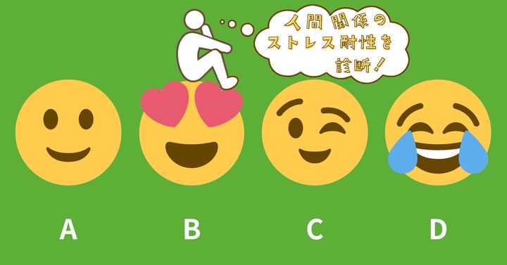 どの絵文字を使う？【心理テスト】人間関係のストレス耐性を診断！