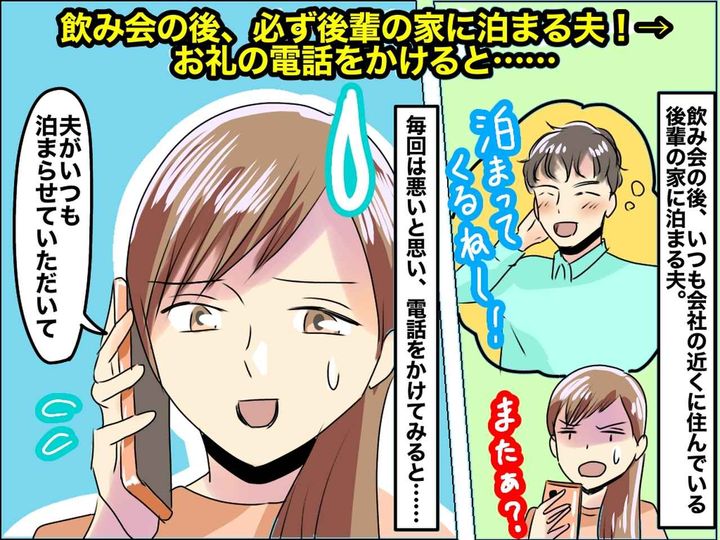 画像: 後輩の家に泊まる夫のため、妻がお礼の電話をするも「何の話ですか？」辻褄が合わず【浮気発覚】！？