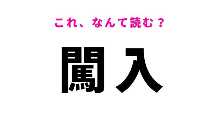 闖入とは – 侵入者と入室者の違い – WETE