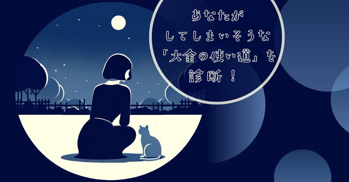 猫の行動は？【心理テスト】あなたがしそうな「大金の使い道」診断！