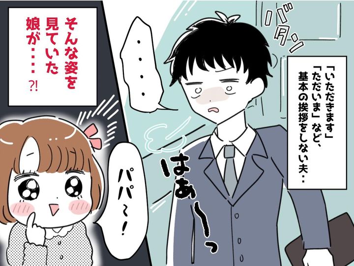 画像: 帰宅しても「、、、」【挨拶をしない夫】を注意するも無視 → しかし、娘の