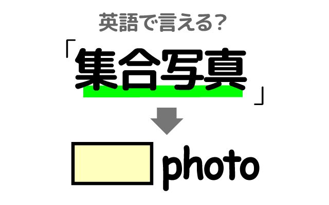 英語で【集合写真】は何て言う？「集合写真を撮る」などの英語もご紹介