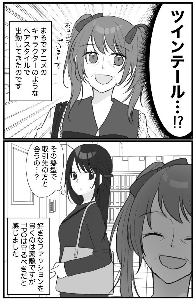 「ダメじゃないけど…」ツインテールで出社してきた50代同僚に感じた「あること」