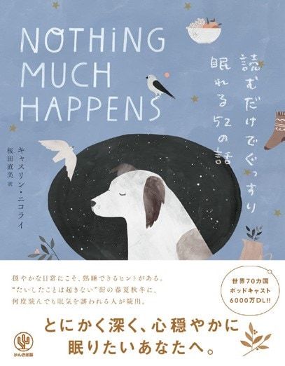 『読むだけでぐっすり眠れる52の話』