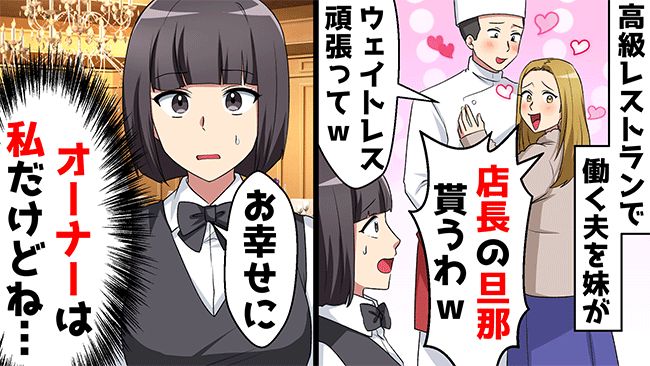 「お姉ちゃんの旦那もらうね♡」有名レストラン店長の夫を妹が略奪⇒ある書類を見せて真実を告げると…？