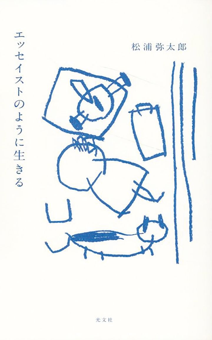 松浦弥太郎『エッセイストのように生きる』