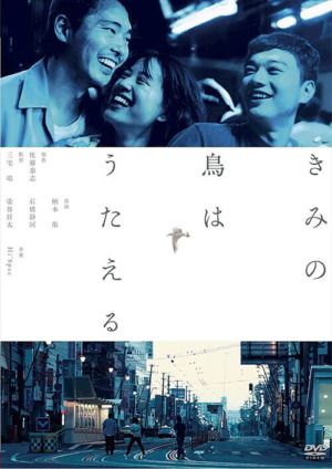 映画『きみの鳥はうたえる』DVD