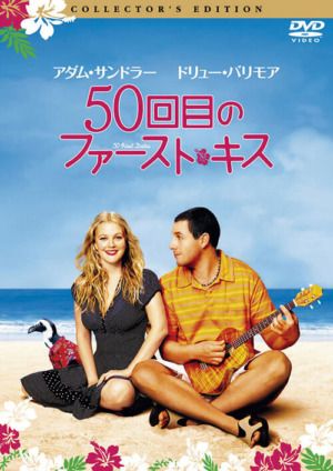 映画『50回目のファースト・キス』DVD