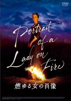 映画『燃ゆる女の肖像』DVD