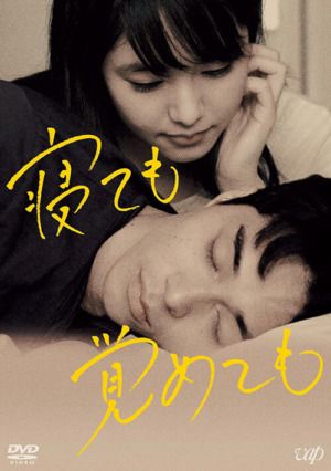 映画『寝ても覚めても』DVD