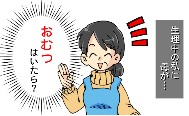 「おむつ、使ったら？」えっ！？母に「ある悩み」を打ち明けると…！？