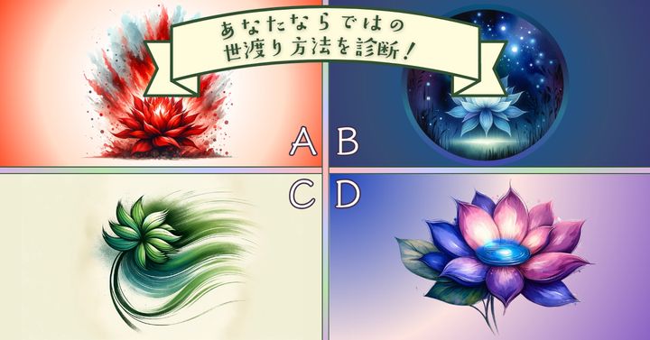 どの花を見つけた？【心理テスト】あなたならではの世渡り方法診断！