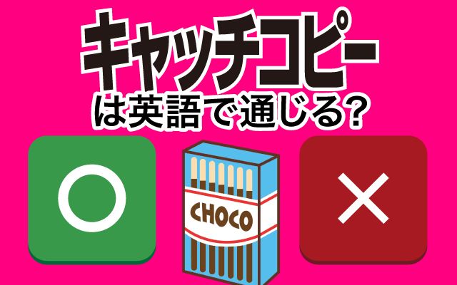 【キャッチコピー】は英語で通じる？通じない？「キャッチコピーが思い浮かばない」などの英語もご紹介