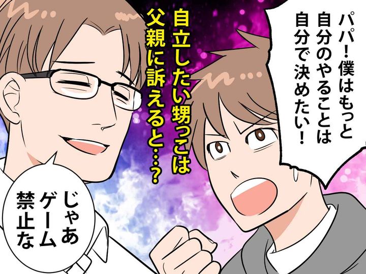 画像: 息子「僕、パパがしんどい」価値観を押し付ける父に、もう限界！ → 溜まった不満が爆発して──！？