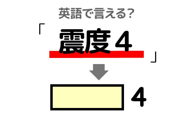 【震度4】は英語で何て言う？「震度4の地震があった」などの英語もご紹介
