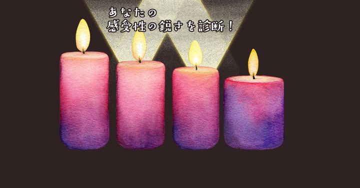 消えそうなのはどれ？【心理テスト】あなたの感受性の鋭さを診断！