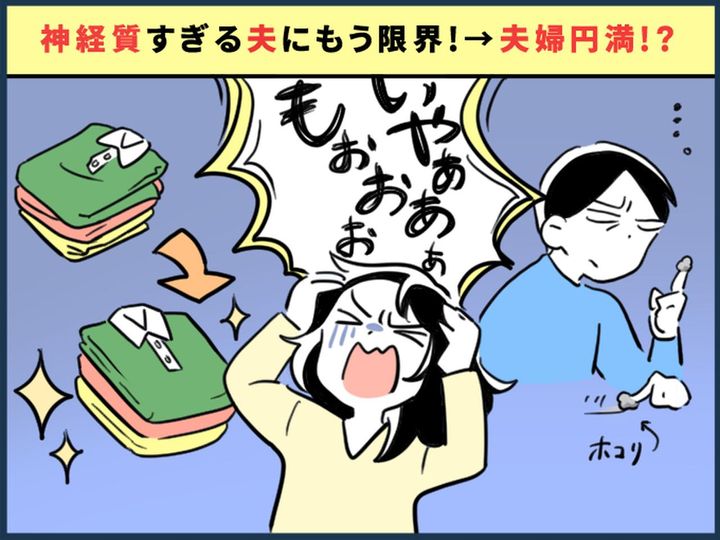 画像: 「ハァ。 畳み方が雑！」神経質な夫にもう限界！→ 妻「いや、待てよ？」夫婦円満になった解決策とは！？