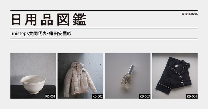 日用品図鑑：unisteps共同代表・鎌田安里紗の愛用する〈Good Night Suit〉のパジャマetc.