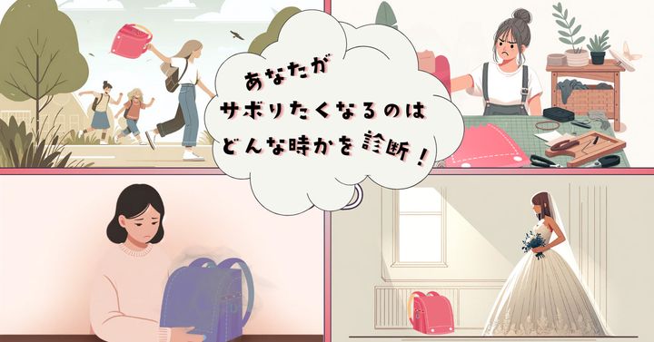 懐かしい思い出のアレ…【心理テスト】サボりたくなるのはどんな時？