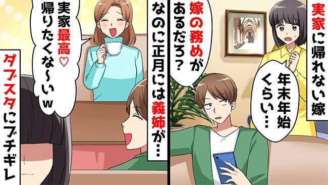 「年末年始は嫁の務めを果たせ！」妻を帰省させず働かせる夫⇒実は裏でとんでもない悪事を働いていて！？