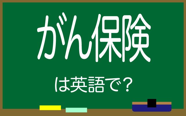 英語で【がん保険】は何て言う？「幅広い保障」などの英語もご紹介