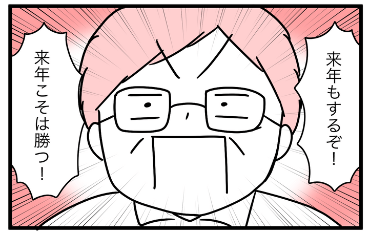 すごく悔しがっていた父が「来年もするぞ！」と言い出しました！